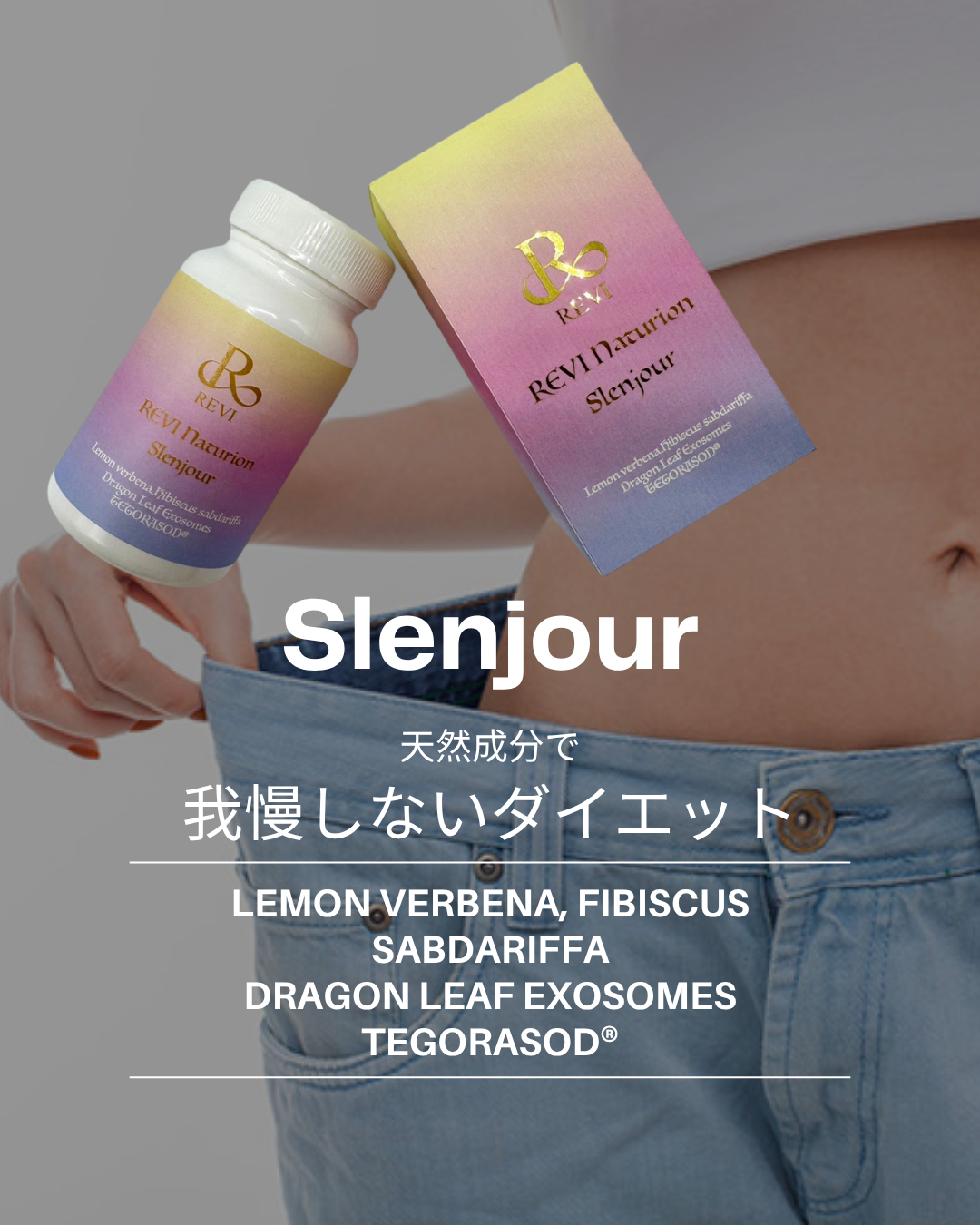 REVI スレンジュール　ナチュリオン　slenjour ダイエット REVI ナチュリオン スレンジュール | REVI（ルヴィ）公式オンライン